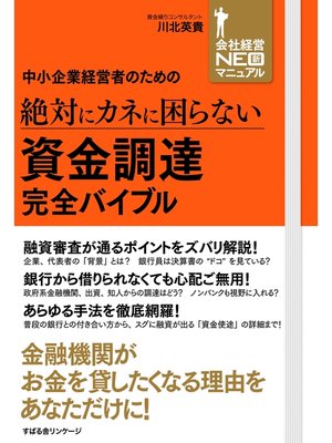 cover image of 中小企業経営者のための　絶対にカネに困らない　資金調達　完全バイブル
